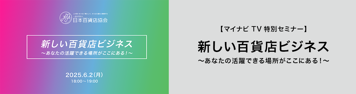 【マイナビTV特別セミナー】新しい百貨店ビジネス～あなたの活躍できる場所がここにある！～ | 日本百貨店協会