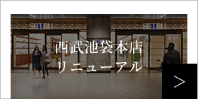 西武池袋本店リニューアル