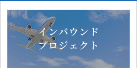 インバウンドプロジェクト