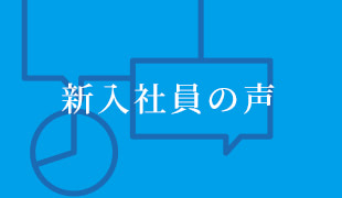 新入社員の声