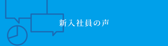 新入社員の声
