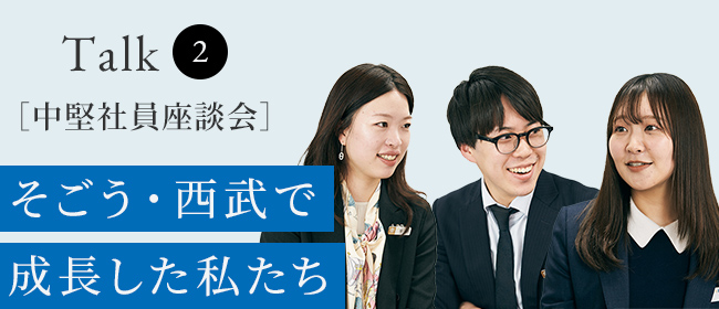 中堅社員座談会