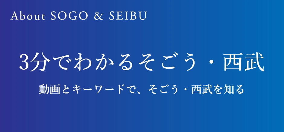 3分でわかるそごう・西武