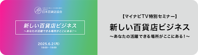 【マイナビTV特別セミナー】新しい百貨店ビジネス～あなたの活躍できる場所がここにある～