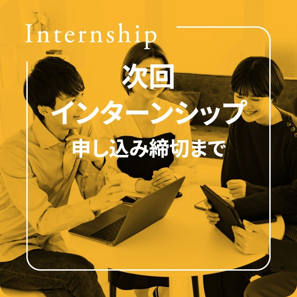 次回インターンシップ申し込み締め切りまで