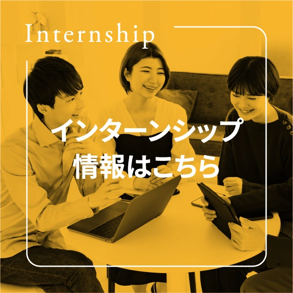 1月のインターンシップ締切まで