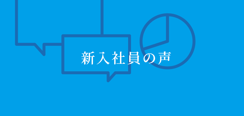新入社員の声