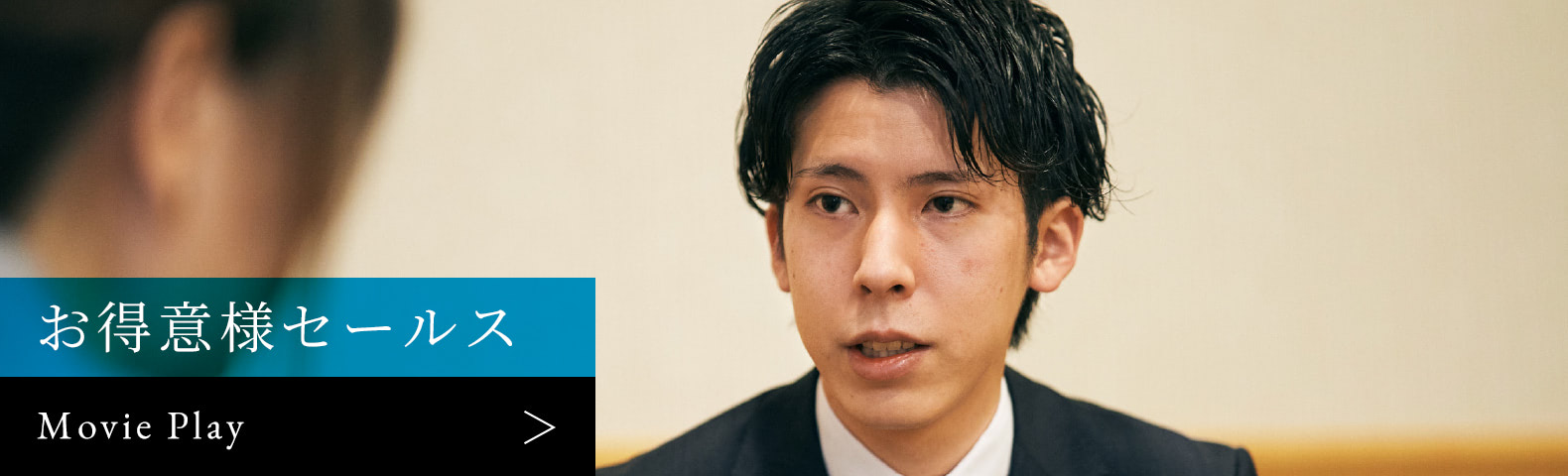 お得意様セールス