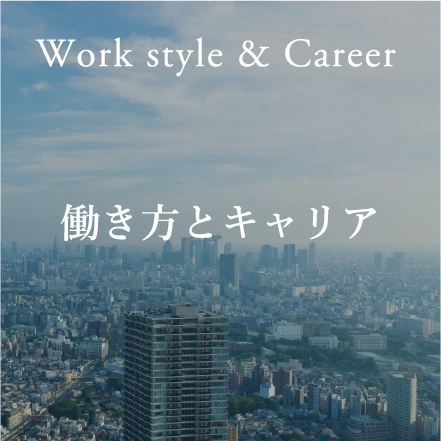 働き方とキャリア