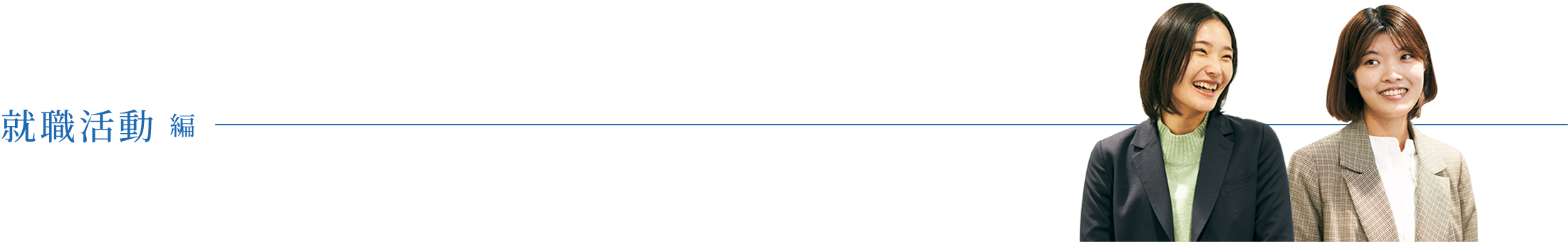 就職活動 編