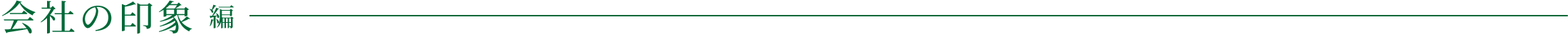 会社の印象 編